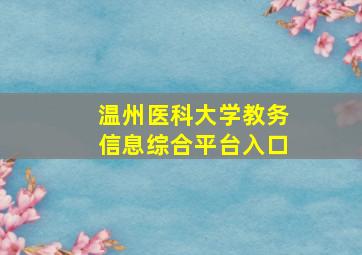 温州医科大学教务信息综合平台入口