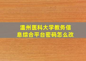 温州医科大学教务信息综合平台密码怎么改