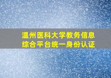 温州医科大学教务信息综合平台统一身份认证