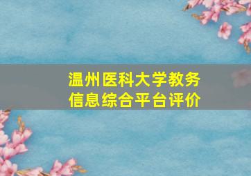 温州医科大学教务信息综合平台评价