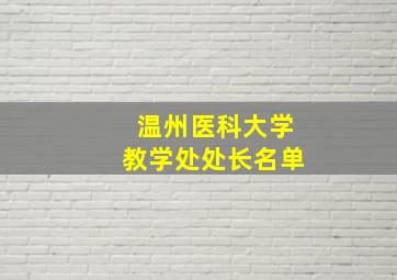 温州医科大学教学处处长名单