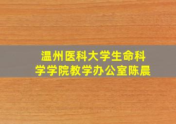 温州医科大学生命科学学院教学办公室陈晨