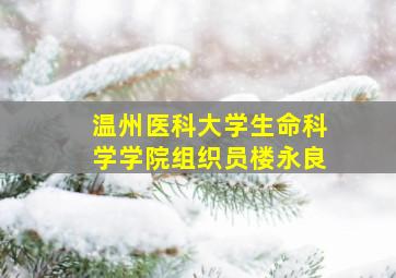 温州医科大学生命科学学院组织员楼永良