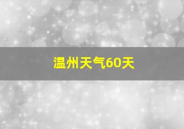 温州天气60天