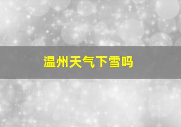 温州天气下雪吗