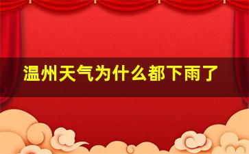 温州天气为什么都下雨了