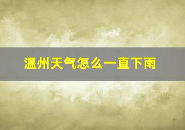 温州天气怎么一直下雨