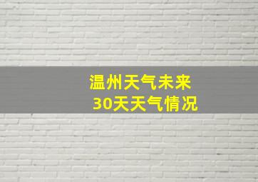 温州天气未来30天天气情况