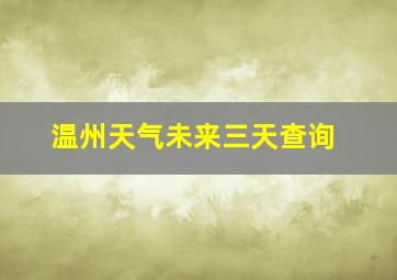 温州天气未来三天查询