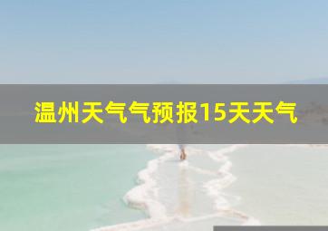 温州天气气预报15天天气