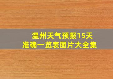 温州天气预报15天准确一览表图片大全集