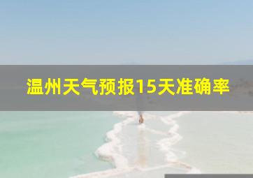 温州天气预报15天准确率