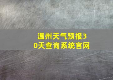 温州天气预报30天查询系统官网