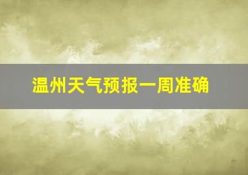 温州天气预报一周准确