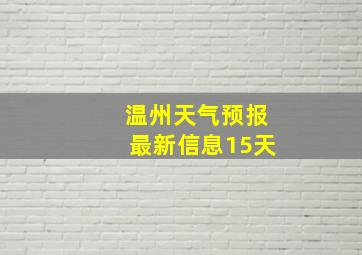 温州天气预报最新信息15天