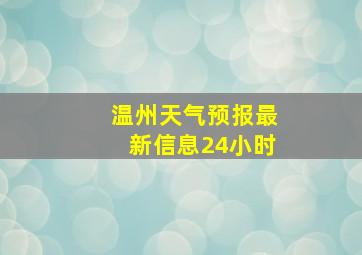 温州天气预报最新信息24小时