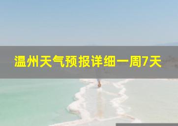 温州天气预报详细一周7天