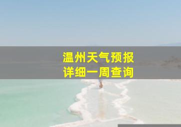 温州天气预报详细一周查询