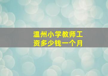 温州小学教师工资多少钱一个月