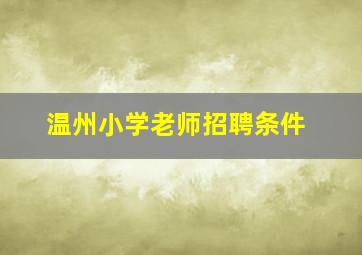 温州小学老师招聘条件