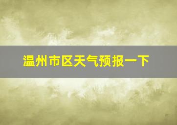 温州市区天气预报一下