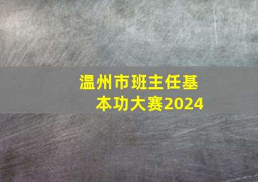 温州市班主任基本功大赛2024