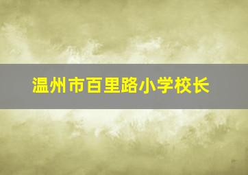 温州市百里路小学校长