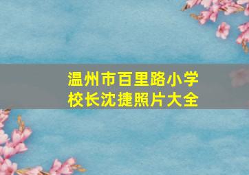 温州市百里路小学校长沈捷照片大全