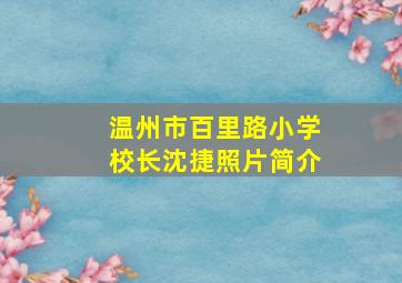 温州市百里路小学校长沈捷照片简介