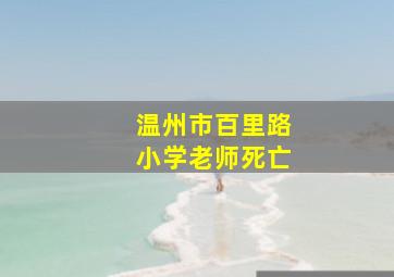 温州市百里路小学老师死亡