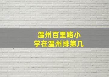 温州百里路小学在温州排第几