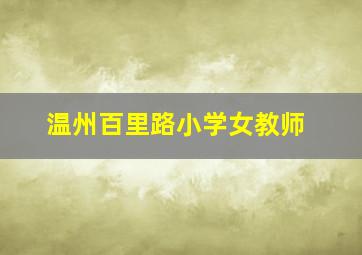 温州百里路小学女教师