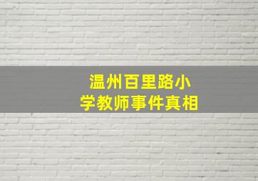 温州百里路小学教师事件真相