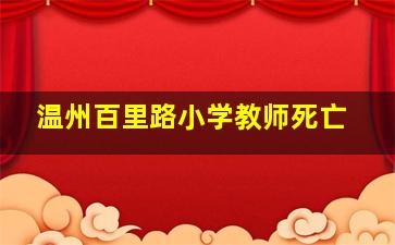 温州百里路小学教师死亡