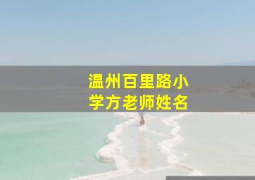 温州百里路小学方老师姓名