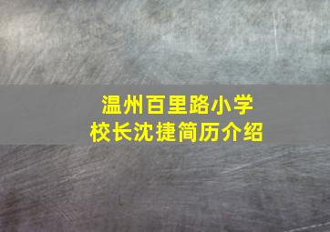 温州百里路小学校长沈捷简历介绍