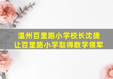 温州百里路小学校长沈捷让百里路小学取得数学领军