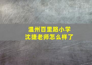 温州百里路小学沈捷老师怎么样了