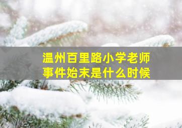 温州百里路小学老师事件始末是什么时候