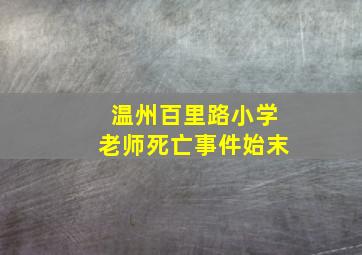 温州百里路小学老师死亡事件始末