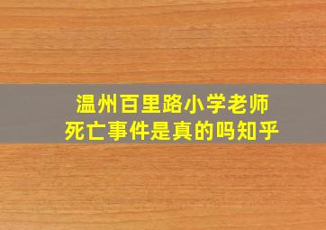 温州百里路小学老师死亡事件是真的吗知乎