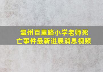 温州百里路小学老师死亡事件最新进展消息视频