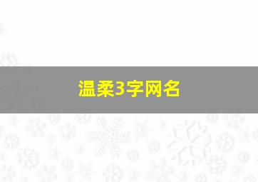 温柔3字网名