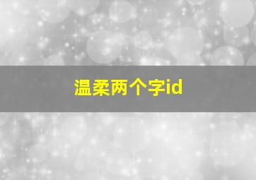 温柔两个字id