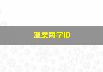 温柔两字ID