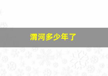 渭河多少年了