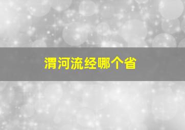 渭河流经哪个省