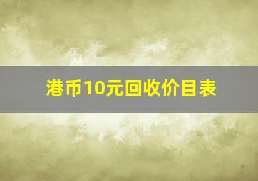 港币10元回收价目表