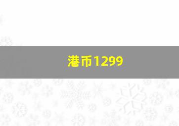 港币1299