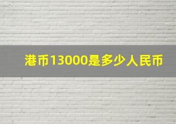 港币13000是多少人民币